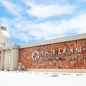 鞍山清水湾温泉度假会馆酒店提供图片