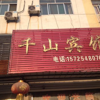 东平千山宾馆酒店提供图片