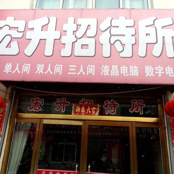 靖宇宏升时尚宾馆酒店提供图片