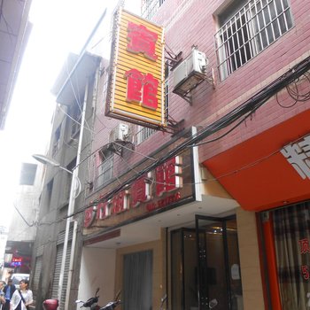 永顺玉叶宾馆酒店提供图片