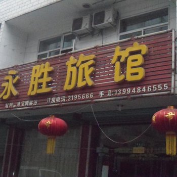 吕梁柳林永胜旅馆