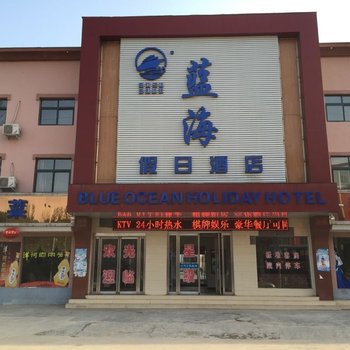 鲁山蓝海假日酒店酒店提供图片