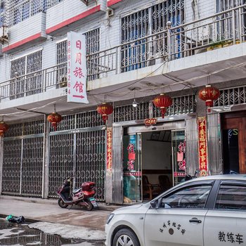 温州日月旅馆