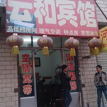 邹城云和宾馆酒店提供图片