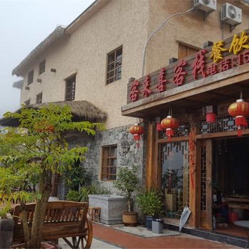 元阳客来喜客栈酒店提供图片