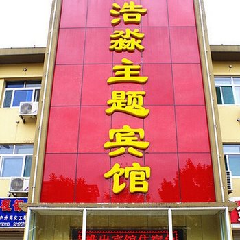 惠民浩淼主题宾馆酒店提供图片