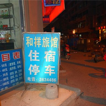 南充和祥旅馆