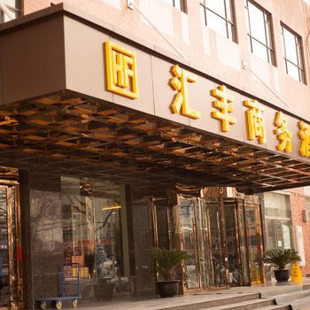 宝鸡汇丰商务酒店酒店提供图片