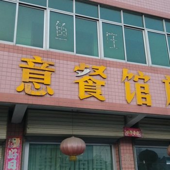 勉县如意旅社酒店提供图片