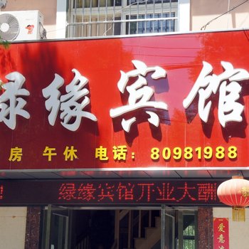连云港绿缘宾馆
