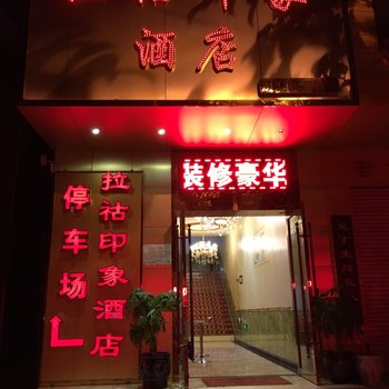 澜沧拉祜印象酒店酒店提供图片