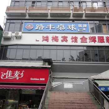 深圳鸿梅宾馆