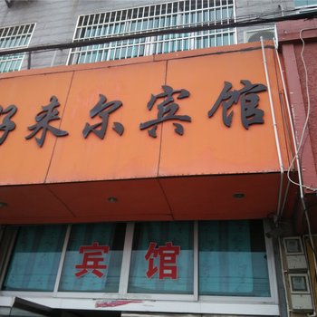 宁海好来尔宾馆酒店提供图片