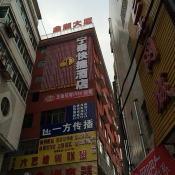 东乡县宁泰快捷酒店酒店提供图片