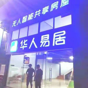 华人易居酒店(广元利州店)酒店提供图片