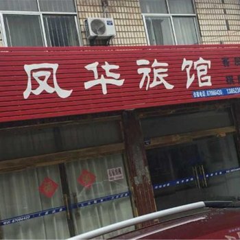 淮安凤华旅馆酒店提供图片