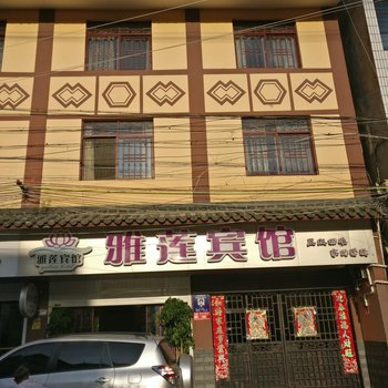 玉溪雅莲宾馆酒店提供图片