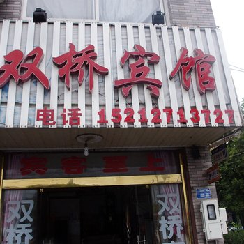 绩溪双桥宾馆(宣城)酒店提供图片