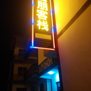 光雾山远朋客栈酒店提供图片