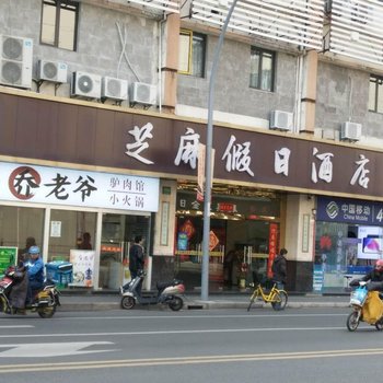 上海芝麻假日酒店