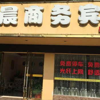 安远华晨商务宾馆酒店提供图片