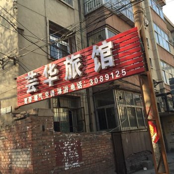 沧州芸华旅馆
