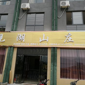 阳新观湖山庄酒店提供图片