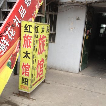 乌鲁木齐红太阳旅馆