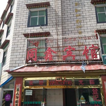 乃东同鑫宾馆酒店提供图片