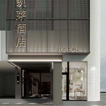 通江凯莱酒店