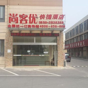 尚客优快捷酒店(滁州南谯店)酒店提供图片