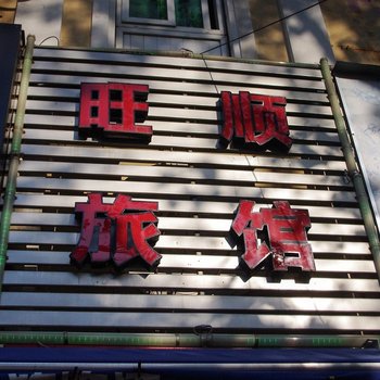 宁波旺顺旅馆