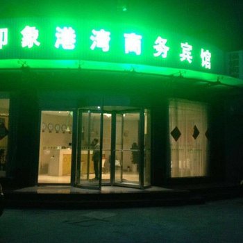 盐城印象港湾商务宾馆酒店提供图片