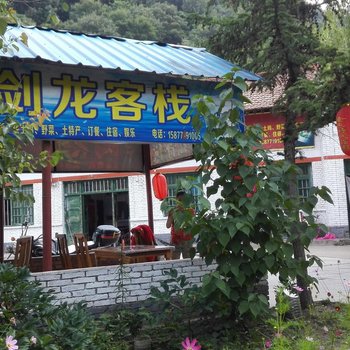 凤县剑龙客栈