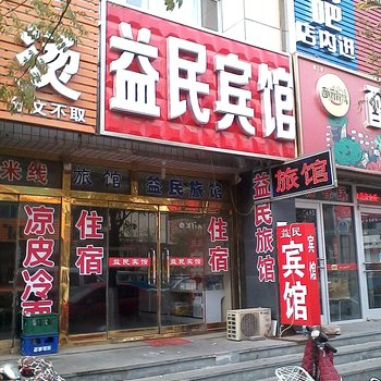 昌黎县益民宾馆酒店提供图片