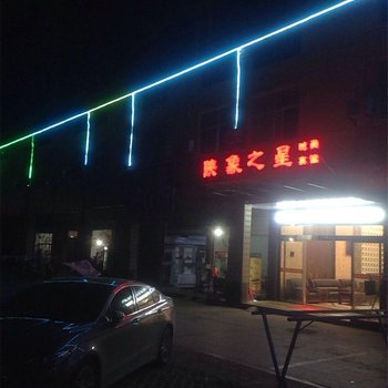 万年县映象之星时尚宾馆酒店提供图片