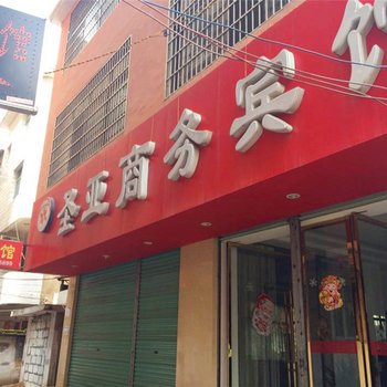 德兴圣亚商务宾馆酒店提供图片