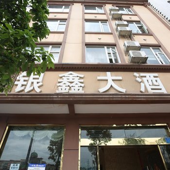昆明银鑫大酒店