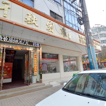 滁州千秋宾馆酒店提供图片