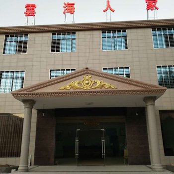 上杭云海人家酒店