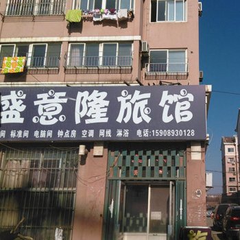 青岛盛意隆宾馆