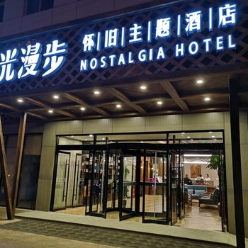 时光漫步酒店(北京东直门北桥地坛公园店)