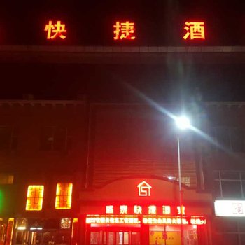 阳泉盛泰快捷酒家酒店提供图片