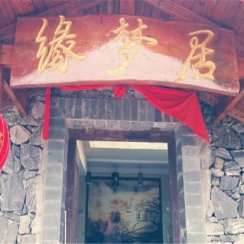 红河元阳缘梦居客栈酒店提供图片