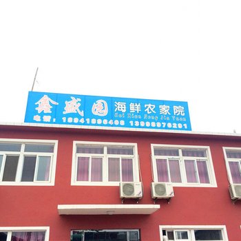 绥中东戴河鑫盛园海鲜农家院酒店提供图片