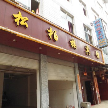 禄劝松柏楼宾馆