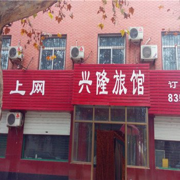 深泽县兴隆宾馆酒店提供图片