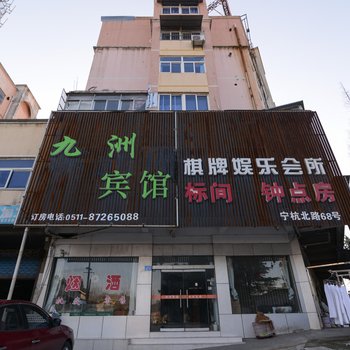 句容九洲宾馆酒店提供图片