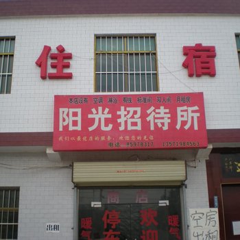 阳光招待所(西安兴隆乡店)