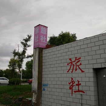 射阳兴隆旅社酒店提供图片